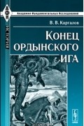 В. В. Каргалов - Конец ордынского ига