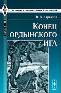 В. В. Каргалов - Конец ордынского ига