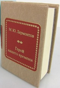 М.Ю. Лермонтов - Герой нашего времени