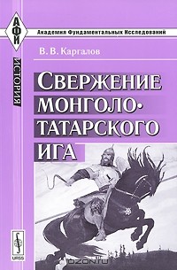 В. В. Каргалов - Свержение монголо-татарского ига