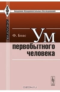 Франц Боас - Ум первобытного человека