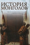 История монголов