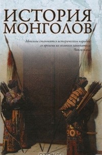 История монголов