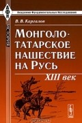 Вадим Каргалов - Монголо-татарское нашествие на Русь. XIII век