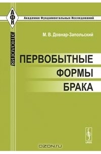 М. В. Довнар-Запольский - Первобытные формы брака