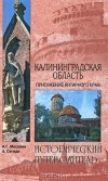  - Калининградская область. Притяжение янтарного края