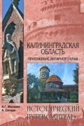  - Калининградская область. Притяжение янтарного края