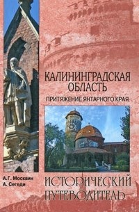  - Калининградская область. Притяжение янтарного края