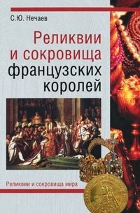 С. Ю. Нечаев - Реликвии и сокровища французских королей