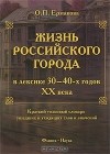 О. П. Ермакова - Жизнь российского города в лексике 30-40-х годов ХХ века. Краткий толковый словарь ушедших и уходящих слов и значений