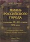 О. П. Ермакова - Жизнь российского города в лексике 30-40-х годов ХХ века. Краткий толковый словарь ушедших и уходящих слов и значений