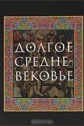  - Долгое Средневековье