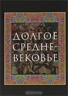  - Долгое Средневековье