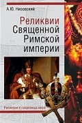 А. Ю. Низовский - Реликвии Священной Римской империи германской нации