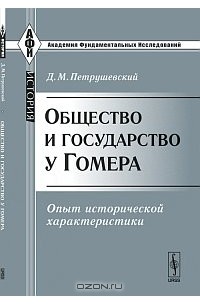 Д. М. Петрушевский - Общество и государство у Гомера. Опыт исторической характеристики
