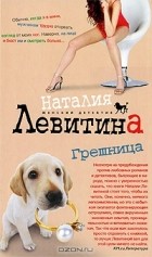 Наталия Левитина - Грешница