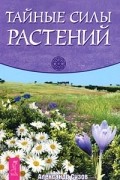 Тайные силы растений