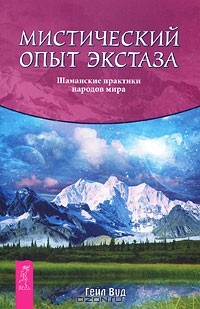 Гейл Вуд - Мистический опыт экстаза. Шаманские практики народов мира (сборник)