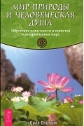Билл Плоткин - Мир природы и человеческая душа. Обретение целостности и единства в раздробленном мире