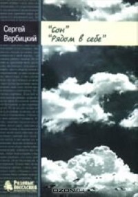 Сергей Вербицкий - Сон. Рядом в себе