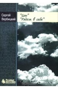 Сергей Вербицкий - Сон. Рядом в себе