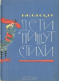 Вл. Глоцер - Дети пишут стихи