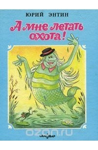 А мне летать охота!