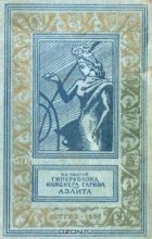 А.Н.Толстой - Гиперболоид инженера Гарина. Аэлита (сборник)