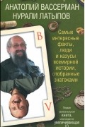 Анатолий Вассерман, Нурали Латыпов  - Самые интересные факты, люди и казусы всемирной истории, отобранные знатоками (сборник)