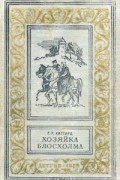 Г. Р. Хаггард - Хозяйка Блосхолма