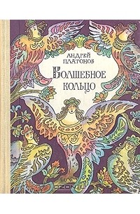 Волшебное кольцо. Русские народные сказки