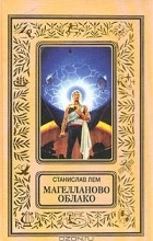 Станислав Лем - Магелланово облако (сборник)