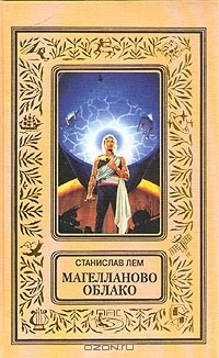 Станислав Лем - Магелланово облако (сборник)