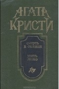 Смерть в облаках. Убить легко. Рассказы