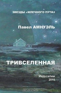 Павел Амнуэль - Тривселенная