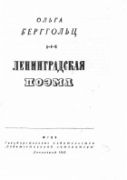 Ольга Берггольц - Ленинградская поэма