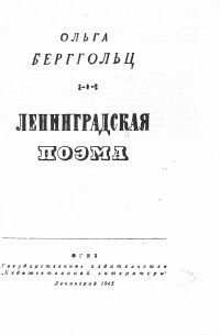 Ленинградская поэма. Зима лето попугай Ольга Берггольц. Ленинградская поэма Ольги Берггольц 2 часть анализ.