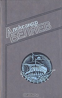 А. Беляев - А. Беляев. Собрание сочинений в четырех томах. Том 2. Последний человек из Атлантиды. Властелин мира. Человек, потерявший лицо. Рассказы (сборник)