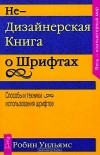 Робин Уильямс - Недизайнерская книга о шрифтах