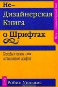 Недизайнерская книга о шрифтах