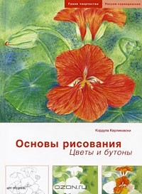 Кордула Керликовски - Основы рисования. Цветы и бутоны