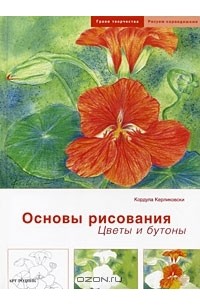 Кордула Керликовски - Основы рисования. Цветы и бутоны