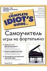 Самоучитель игры на фортепьяно