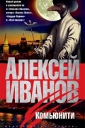 Алексей Иванов - Комьюнити