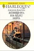 Джулия Julia Джеймс - Женщина на одну ночь