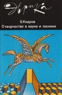 Б.М. Кедров - О творчестве в науке и технике