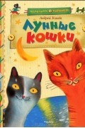 Андрей Усачёв - Лунные кошки