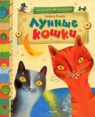 Андрей Усачёв - Лунные кошки