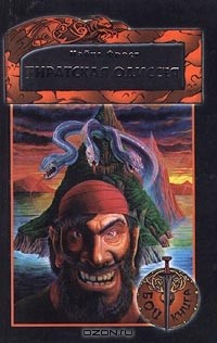 Майкл Фрост - Пиратская одиссея. Книга-игра
