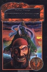 Майкл Фрост - Пиратская одиссея. Книга-игра